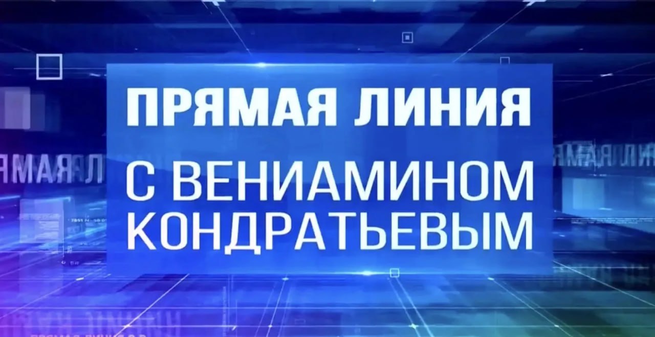Прямая линия губернатора Краснодарского края длилась 4 часа 45 минут За это время Вениамин Кондратьев ответил на 45 вопросов жителей Разговор начали с самых актуальных для региона вопросов В частности ликвидации ЧС в Анапе и Темрюкском районе Жителей интересовали меры поддержки бизнеса продление отмены туристического сбора Одним из самых важных вопросов стала поддержка участников спецоперации и членов их семей Заверил наших бойцов все льготные программы по их реабилитации и адаптации будут действовать в крае столько сколько это будет необходимо и востребовано Также поручил открыть Аллеи Героев посвященные нашим защитникам во всех муниципалитетах Кубани Все вопросы жизненные по развитию спорта поддержке сельского хозяйства ЖКХ и другим актуальным темам Спасибо каждому кто написал позвонил записал видеообращение Все вопросы даже не прозвучавшие в эфире будут взяты в работу По многим из них поручения уже даны и каждое обращение находится на моем личном контроле отметил Вениамин Кондратьев