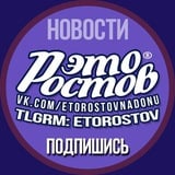 Аватар Телеграм канала: Это Ростов новости