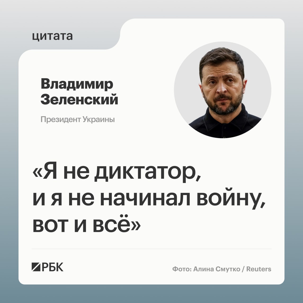 Владимир Зеленский заявил что он не диктатор и не начинал российско украинский конфликт комментируя соответствующие слова президента США Дональда Трампа Об этом украинский президент рассказал в интервью Би би си На вопрос о том можно ли доверять Трампу который может обеспечить гарантии безопасности Украине Зеленский ответил Речь идет не только о президенте Трампе мы говорим об Америке Все мы президенты на соответствующие сроки Нам нужны гарантии например на 30 лет Политическая элита изменится лидеры изменятся Также украинский президент отметил что еще не решил будет ли баллотироваться на следующих выборах на Украине Я могу баллотироваться а могу и не баллотироваться РБК в Telegram и MAX