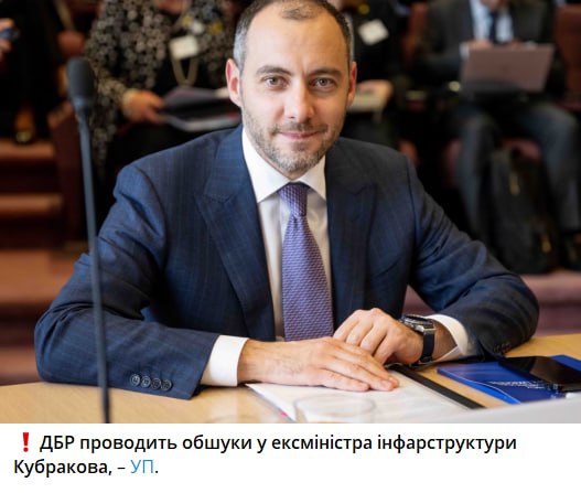 На Украине новая волна охоты на ведьм. Ператрус у бывшего министра инфраструктуры Александра Кубракова. Ему шьют коррупцию, нибыта он помог задержанному депутату Шевченко выманить 15 лямов на закупку белорусских удобрений. Само дело Шевченко за версту разит политичекой расправой, а тут через Кубракова всплыли новые доказательства. Как пишут украинские СМИ, "Кубраков был уволен в прошлом году Зеленским за то, что слишком сблизился с тогдашним послом США в Украине Бринк и пытался установить контакт с американцами «через голову» Банковой. Также Кубраков является одним из организаторов уголовного дела против близкого к Зеленскому вице-премьера Чернышова. Это дело также активно раскручивали близкие к западным посольствам гранатовые структуры, СМИ и политики". Очевидно, что временщики с Банковой трясутся за свои шкуры и избавляются от любых фигур, которые могли бы прийти им на смену. Прислать новость