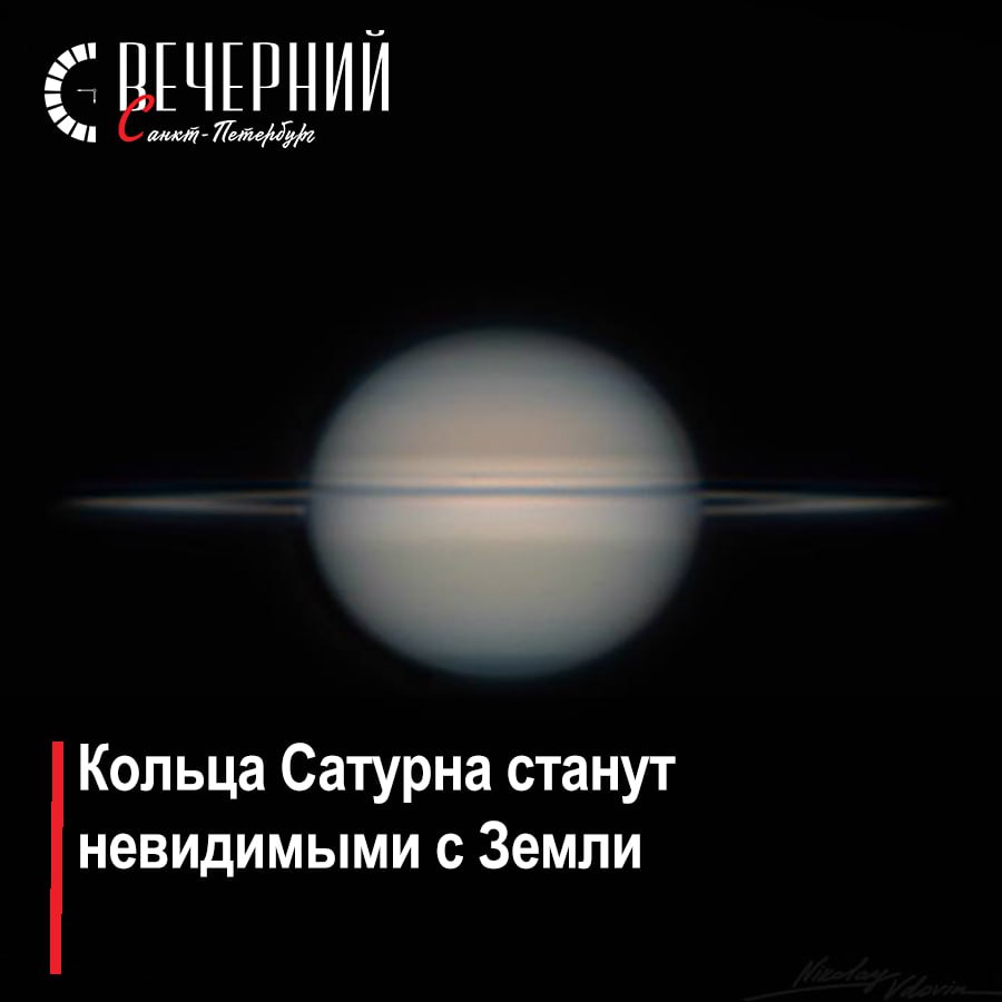 Редкое явление Сатурн готовится представить редкое и захватывающее явление его знаменитые кольца визитная карточка планеты временно станут невидимыми с Земли Такое происходит лишь раз в 15 лет Специалисты объясняют что это оптический эффект Сатурн поворачивается к Земле таким образом что его кольца оказываются видны практически с ребра из за чего даже в мощные телескопы они будут выглядеть лишь как тонкая черта На самом деле кольца остаются на месте Это исчезновение предоставляет астрономам возможность для детального изучения их структуры поиска новых спутников пастухов небольших спутников удерживающих частицы колец гравитацией и более точного расчета массы На данный момент расстояние до Сатурна составляет 1 3 миллиарда километров Фото Николай Вдовин Роскосмос Подписаться на Вечерний Санкт Петербург в MAX