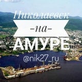 Аватар Телеграм канала: Николаевск 27 🇷🇺