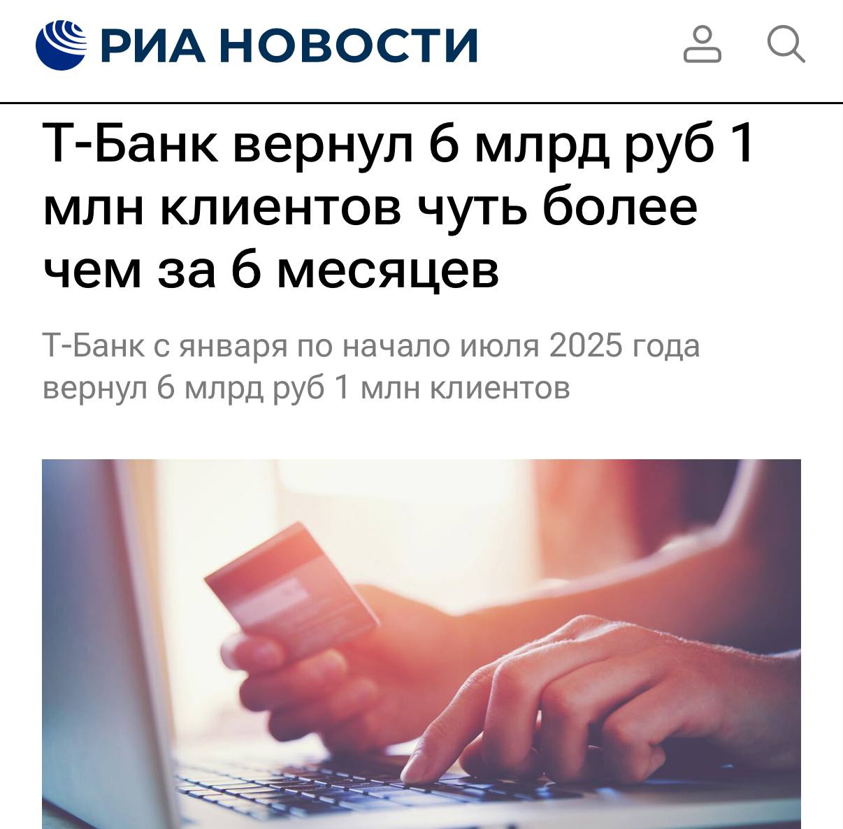 Больше 6 миллиардов рублей вернул Т-Банк 1 миллиону клиентов за последние полгода — по ошибочным переводам и неудачным покупкам.  В сервисе Т-Банк Возврат работает уникальная система предиктивных возвратов — в некоторых случаях специалисты сами связываются с клиентами, еще до их обращения и предлагают оспорить заявку на возврат денег.  Если чарджбэк не сработал, предоставляют бесплатную юрпомощь, она доступна для клиентов любых банков по всей стране.