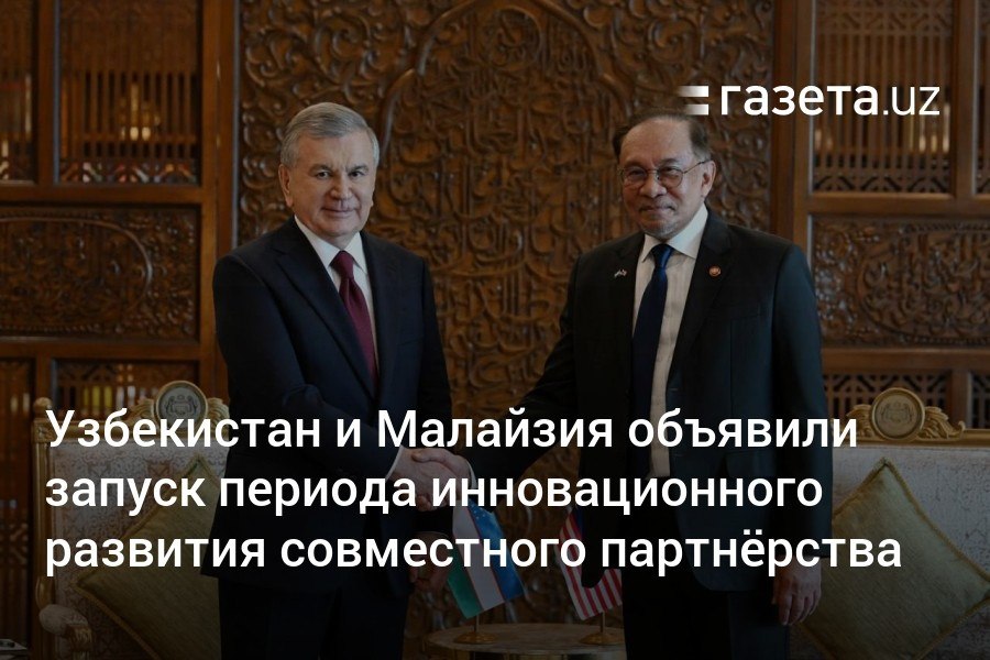 Президент Узбекистана и премьер Малайзии договорились объявить 2025−2026 годы периодом инновационного развития совместного партнёрства. Создаётся платформа Стратегического диалога глав МИДов, будет разработано Соглашение о преференциальной торговле и Программа промышленной кооперации.     Telegram     Instagram     YouTube