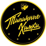 Аватар Телеграм канала: Типичные Химки