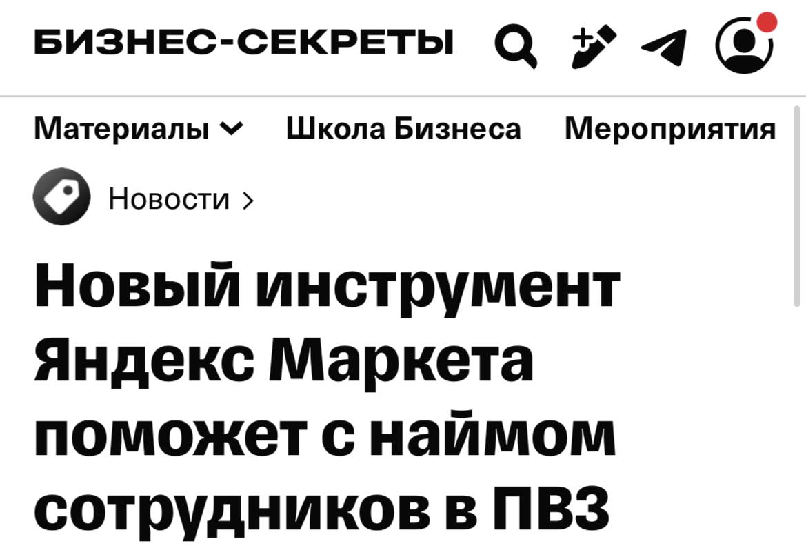Яндекс Маркет запустил систему проверки соискателей в ПВЗ Партнёры через приложение запрашивают проверку а кандидаты заполняют данные Система их оценивает в том числе по опыту работы в Яндекс Пока это тест но он точно поможет владельцам ПВЗ выбирать лучших сотрудников Бизнес Подписаться