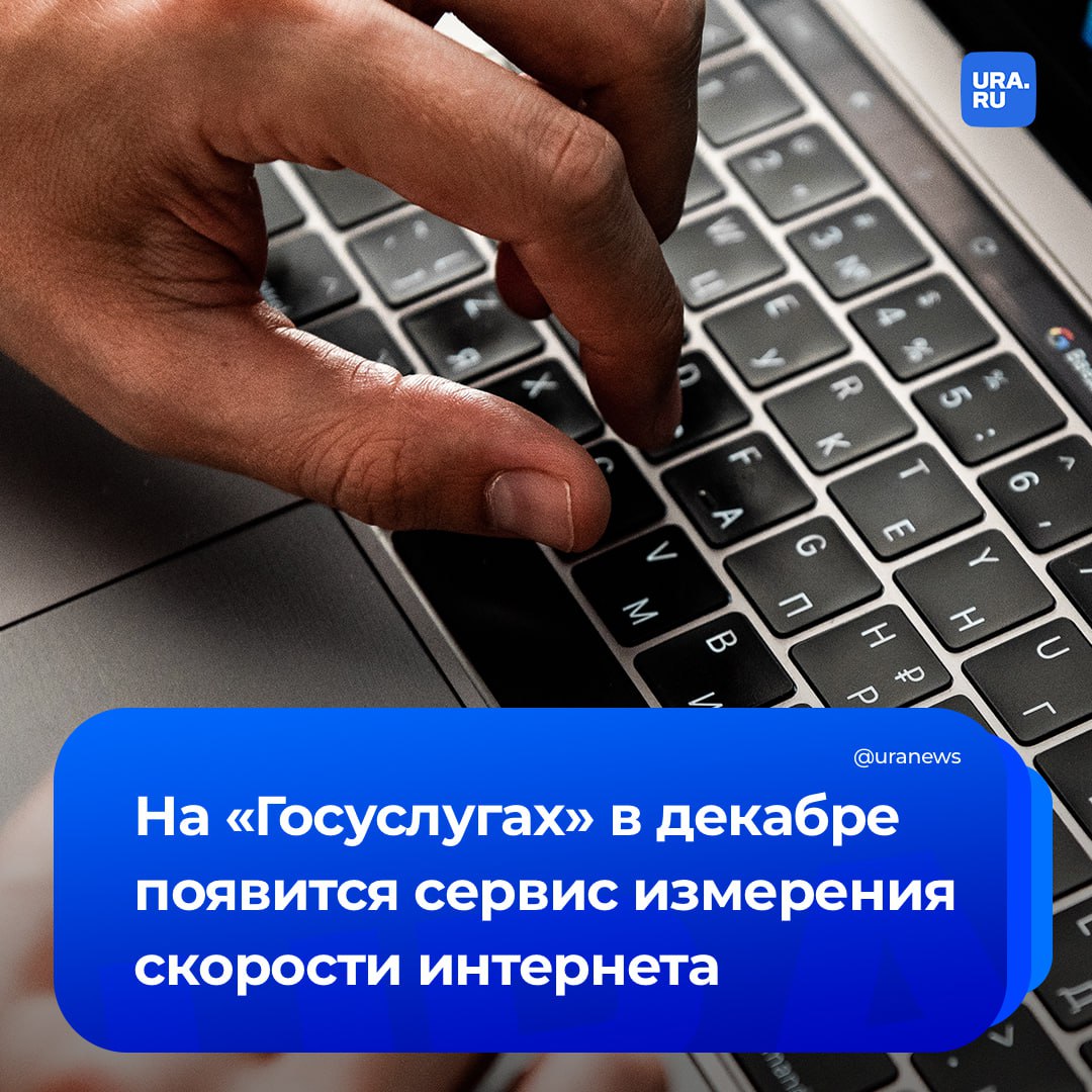 Сервис по замеру скорости интернета появится на Госуслугах в декабре Данные измерений будут доступны пользователям и одновременно передаваться властям для мониторинга качества покрытия по всей стране сообщили Известия Подписаться на URA RU мы в MAX