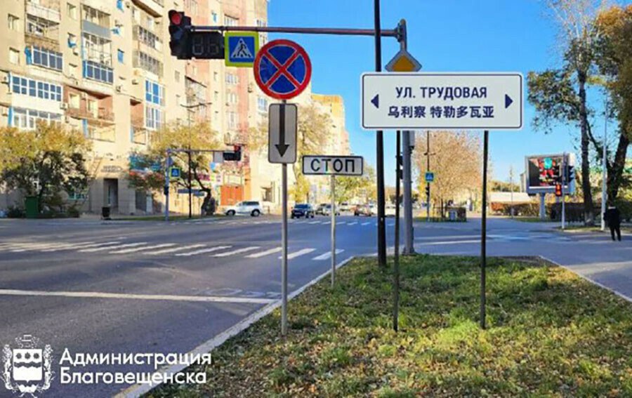 В Благовещенске обновят информационные указатели Вместо нынешних русско английских в городе появятся знаки с названием улиц на русском и китайском языках сообщили в мэрии Ежемесячно столицу Приамурья посещают несколько тысяч гостей из КНР Чтобы помочь туристам легче ориентироваться в городе администрация совместно с Центром развития территорий решили заменить указатели на центральных улицах и туристическом маршруте отметил заместитель мэра по вопросам экономики Александр Калашников Так новые знаки появятся на Игнатьевском шоссе а также улицах Калинина Ленина Театральной и Горького всего около 90 штук Установить их планируют до 15 апреля К слову для удобства гостей на сайте администрации есть туристическая карта Благовещенска на китайском языке