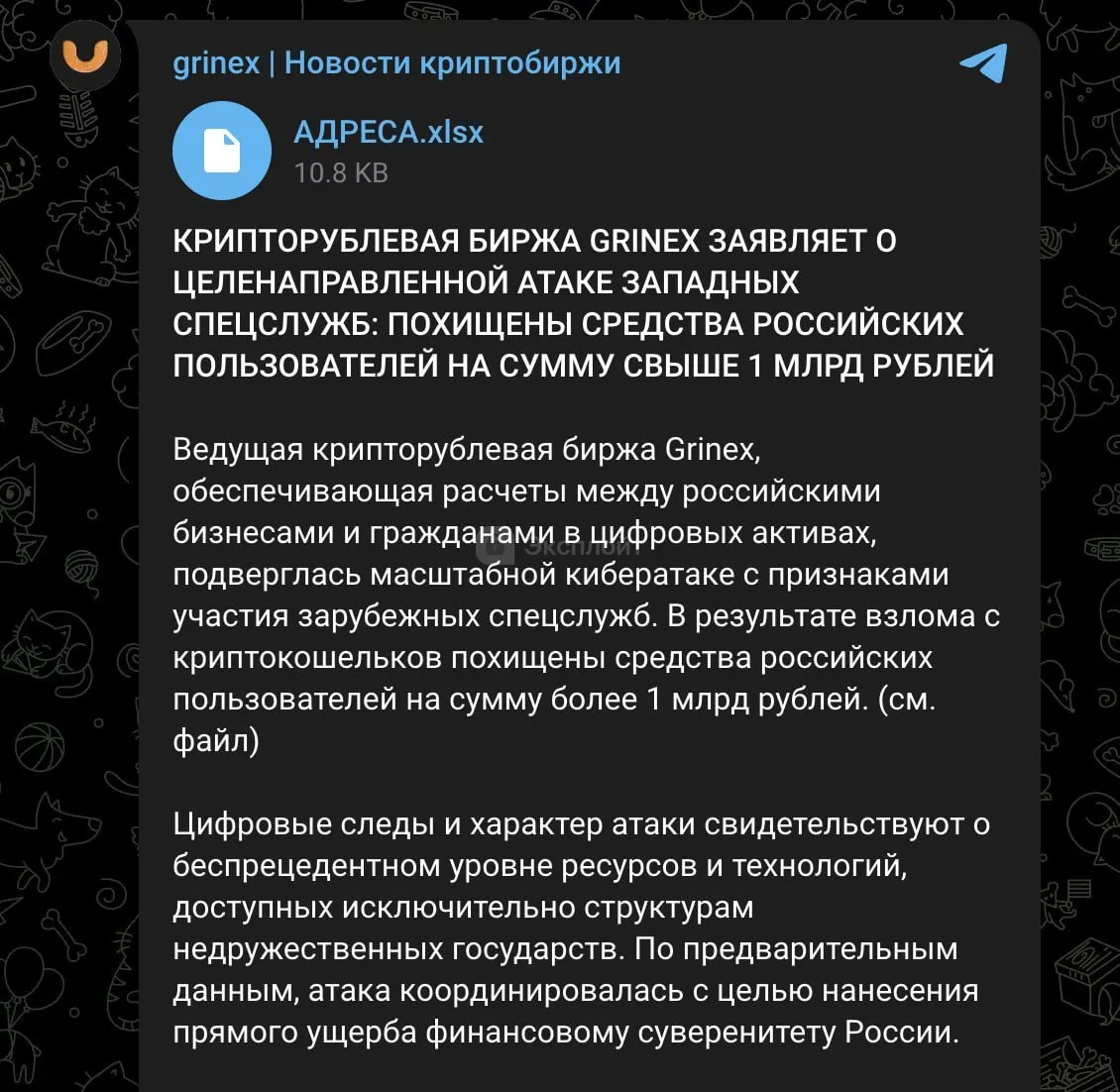 Российских пользователей только что ограбили на 1 млрд рублей отечественная биржа Grinex только что заявила о взломе и похищении средств В атаке обвиняют западные спецслужбы Цифровые следы и характер атаки свидетельствуют о беспрецедентном уровне ресурсов и технологий доступных исключительно структурам недружественных государств Украденные средства были конвертированы в TRX и переведены на один адрес где сейчас лежит 45 9 млн TRX 15 млн долларов Работа биржи приостановлена вся информация о взломе передана в правоохранительные органы exploitex