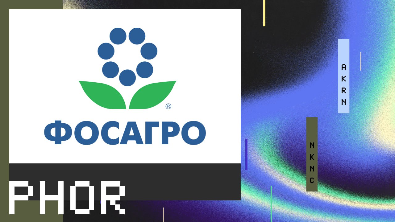 Новость: $PHOR — ПАО "ФосАгро" СД ФосАгро обсудил операционные и финансовые результаты первого квартала 2025 года СД рассмотрел информацию о финансовых результатах ПАО «ФосАгро» за 1 квартал 2025 г., включая промежуточную консолидированную финансовую отчетность по МСФО, и рекомендовал общему собранию акционеров утвердить дивидендные выплаты по результатам первого квартала 2025 года из расчета 201 рубль на обыкновенную акцию. В качестве даты закрытия реестра для получения дивидендов рекомендовано установить 5 июля 2025 года. Заочное голосование для принятия общим собранием акционеров решения по вопросу о выплате дивидендов по акциям Общества по результатам I квартала 2025 года состоится 24 июня 2025 года. Дивдоходность - 3.2%