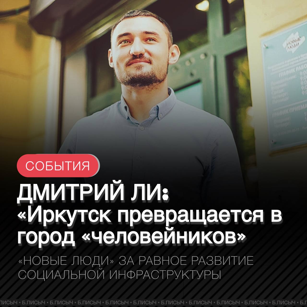 Руководитель реготделения партии «Новые люди» Дмитрий Ли выразил обеспокоенность, что в Иркутске стремительно растёт количество жилых домов, но социальная инфраструктура: школы, детсады, поликлиники, — не успевает за этим ростом. Это приводит к густонаселенности и нехватке рядовых удобств для жителей. В 2024 году в Иркутске было введено 374,9 тысяч м² жилья. По итогам года Приангарье заняло второе место в СФО по абсолютному объему ввода жилья. При этом городу необходимо как минимум 20 новых школ на 1,5 тысяч мест каждая. Чтобы сделать город комфортным для жизни, нужно строить социальные объекты одновременно с жильём, ставя интересы людей в приоритет. Только так новые микрорайоны смогут стать полноценными и удобными для населения, резюмирует молодой политик. #НовыеЛюди #Иркутск подписаться написать