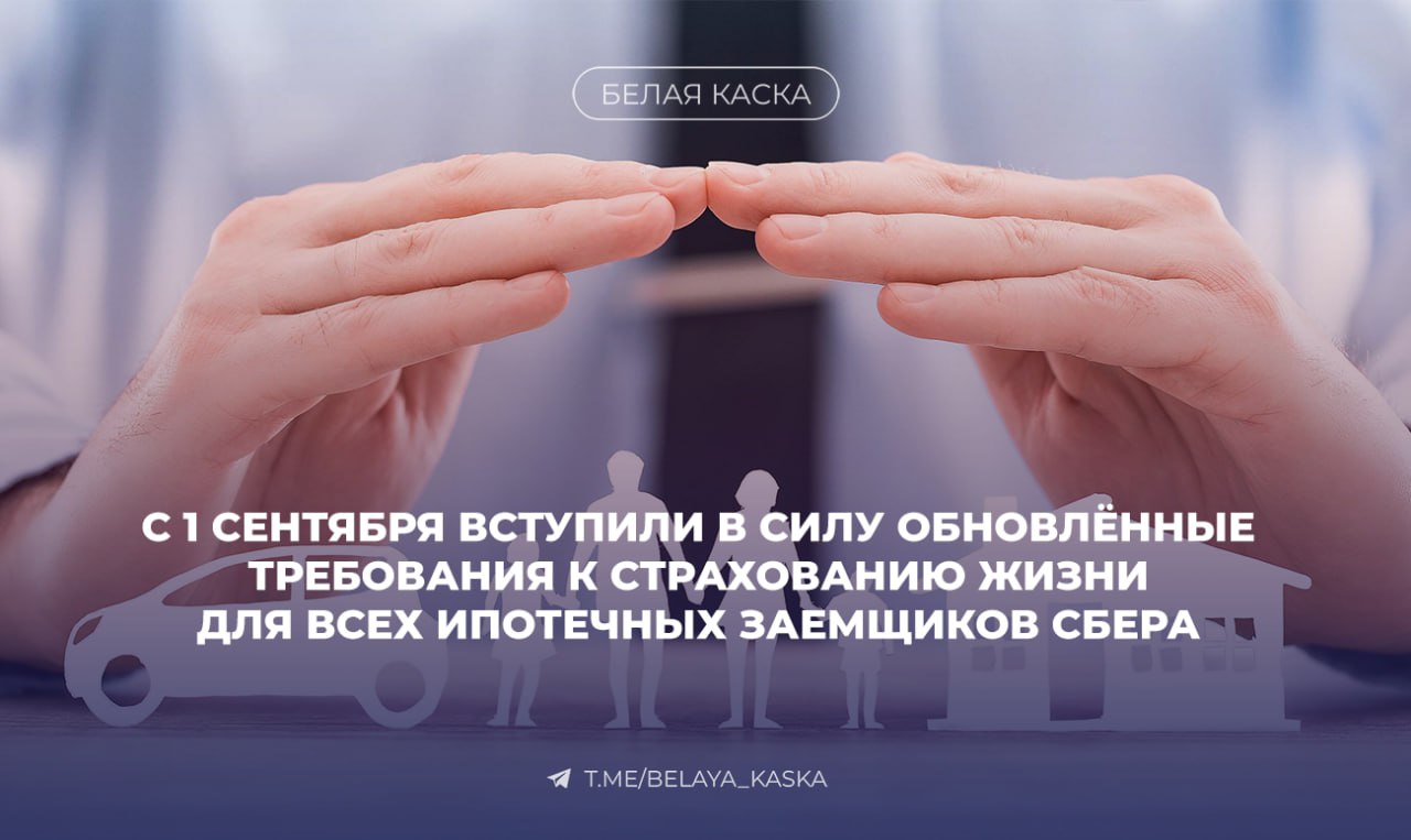 С 1 сентября вступили в силу обновлённые требования к страхованию жизни для всех ипотечных заемщиков Сбера Теперь выплаты по риску ухода из жизни должны производиться в течение пяти дней а выплаты до 5 млн рублей по сокращенному пакету документов Страхование доступно людям до 75 лет и людям с инвалидностью а в договоре должно быть минимум исключений из страхового покрытия При этом перечень исключений из страхового покрытия минимален и ограничен только ситуациями напрямую связанными с алкогольным наркотическим или токсическим отравлением Кроме того требования предусматривают расширение территории страхового покрытия оно должно распространяться также на Донецкую и Луганскую Народные Республики Херсонскую и Запорожскую области По состоянию на 1 сентября соответствие новым требованиям к страхованию жизни ипотечных заемщиков Сбера подтвердили уже девять страховых компаний Адонис АльфаСтрахование Астро Волга Зетта Страхование Ингосстрах Росгосстрах СберСтрахование СберСтрахование жизни и СОГАЗ Перечень остаётся открытым для страховых компаний которые подтвердят готовность работать по новому стандарту Руслан Вестеровский старший вице президент руководитель блока Управление благосостоянием Сбербанка Мы убеждены человек должен быть уверен что в трудный момент страховая услуга действительно станет поддержкой а не поводом для формального отказа