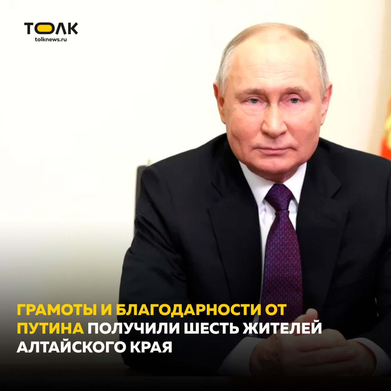 Президент России Владимир Путин подписал распоряжение о награждении шестерых жителей Алтайского края почетными грамотами и благодарностями  Почетной грамотой президента РФ награждены ректор АлтГТУ Андрей Марков и начальник управления образования администрации Бийска Антонина Мелихова.  Благодарностью президента РФ поощрен начальник Кулундинской дистанции инфраструктуры – филиала ОАО "Российские железные дороги" Олег Быков. Также награды удостоен председатель студенческой общественной первичной организации профессионального союза работников агропромышленного комплекса РФ АГАУ Константин Емелин, по инициативе которого был сформирован первый в стране студенческий сельскохозяйственный летный отряд "Вираж".  Награжден и ассистент кафедры судебной медицины и патологической анатомии АГМУ Николай Корсиков, который стал инициатором создания первого студенческого медицинского отряда в крае. Также отмечен технолог Федерального научно-производственного центра "Алтай" в Бийске Константин Шакирзянов.  ТОЛК