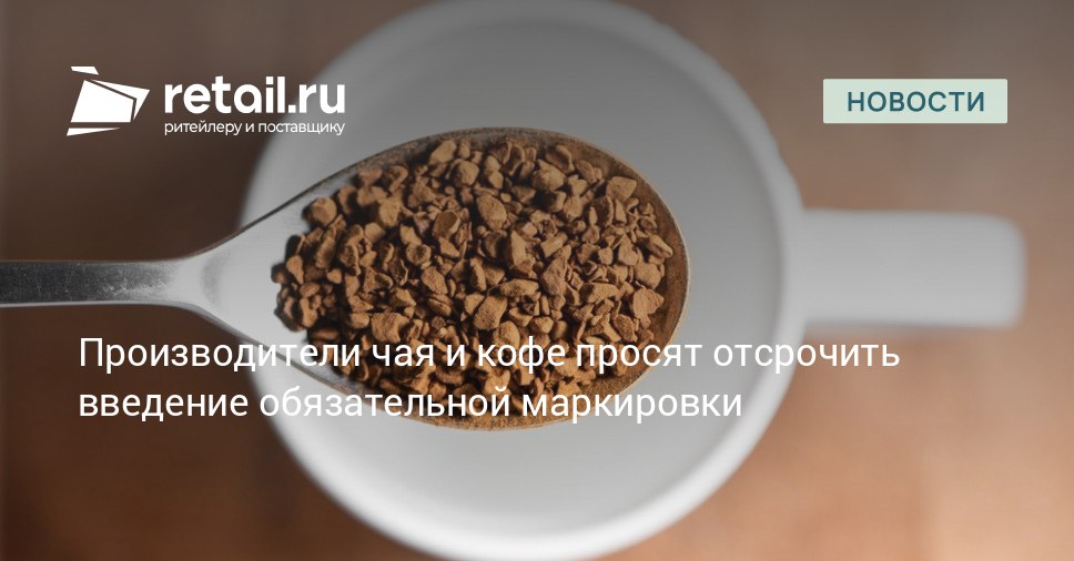 Ассоциация Росчайкофе обратилась в Минпромторг с просьбой продлить эксперимент по маркировке товаров системы Честный знак для кофе чая какао и цикория retailНовости