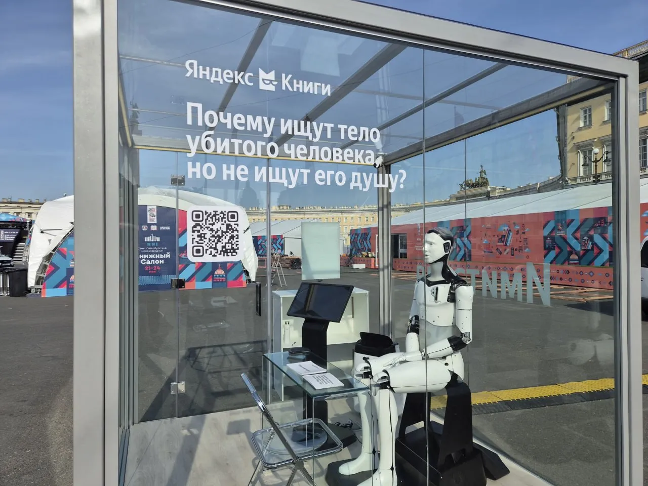 В Петербурге на международном книжном салоне проведут перформанс к выходу нового романа Евгения Водолазкина Последнее дело майора Чистова В центре инсталляции прозрачный стеклянный куб внутри которого находится робот с ИИ по имени Иван Иваныч По сюжету он становится свидетелем убийства своего создателя нейрофизиолога Литвина Посетителям предложат провести короткий допрос и установить детали произошедшего В конце участнику предстоит решить с кем он говорил с человеком или алгоритмом Инсталляция будет работать на Дворцовой площади с 21 по 24 мая с 11 00 до 20 00 Участие бесплатное но количество сеансов ограничено Каждый диалог будет длиться 8 10 минут Больше новостей в Daily News VK