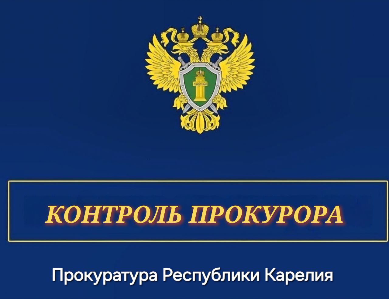 0 Прокуратурой республики организована проверка по информации о возможном нарушении прав пожарных, размещенной в сети "Интернет" Надзорным органом будет дана оценка соблюдению законодательства, регламентирующего вопросы материально-технического, финансового и продовольственного обеспечения лиц, привлеченных к тушению лесных пожаров на территории республики, а также создания для них надлежащих бытовых условий для работы и отдыха. В случае выявления нарушений закона и прав граждан будут приняты исчерпывающие меры прокурорского реагирования. Прокуратура Карелии