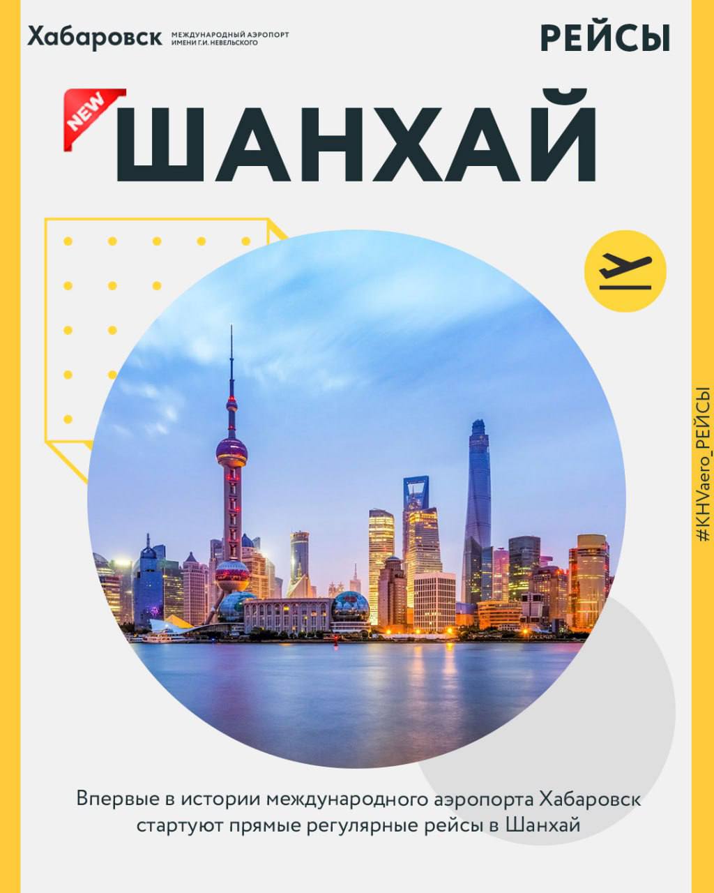 Впервые в истории международного аэропорта Хабаровск стартуют прямые регулярные рейсы в Шанхай  Авиакомпания Аврора приступит к выполнению новой полетной программы из международного аэропорта Хабаровск в крупнейший город КНР Шанхай 24 декабря Рейсы в расписании воздушной гавани запланированы до конца осенне зимней навигации Вылеты из Хабаровска запланированы дважды в неделю по средам и воскресеньям В среду отправление в 23 45 в воскресенье в 22 15  Время в пути до аэропорта назначения около 4 часов  Авиакомпания задействует на новом международном маршруте Airbus A319 в конфигурации салона 128 кресел 8 кресел в бизнес классе 120 в экономическом Шанхай крупный туристический деловой и транспортно логистический узел Китая Отсюда удобно планировать стыковки в другие страны а также стоит рассматривать город как самостоятельный пункт вашего путешествия Основанный в 751 году как приморская деревушка сегодня Шанхай стал настоящим мегаполисом где постоянно кипит жизнь Набережная Вайтань парки сады храмы Старый город Шанхайская Венеция океанариум впечатляющие башни бизнес центров и Диснейленд это далеко не все чем может очаровать это место Стоимость билетов начинается от 27 000 рублей туда обратно Билеты доступны в кассах АО Хабаровский аэропорт терминал А 1 этаж в центре города ул Карла Маркса 66 вход со стороны улицы Дикопольцева стоимость указана на момент публикации