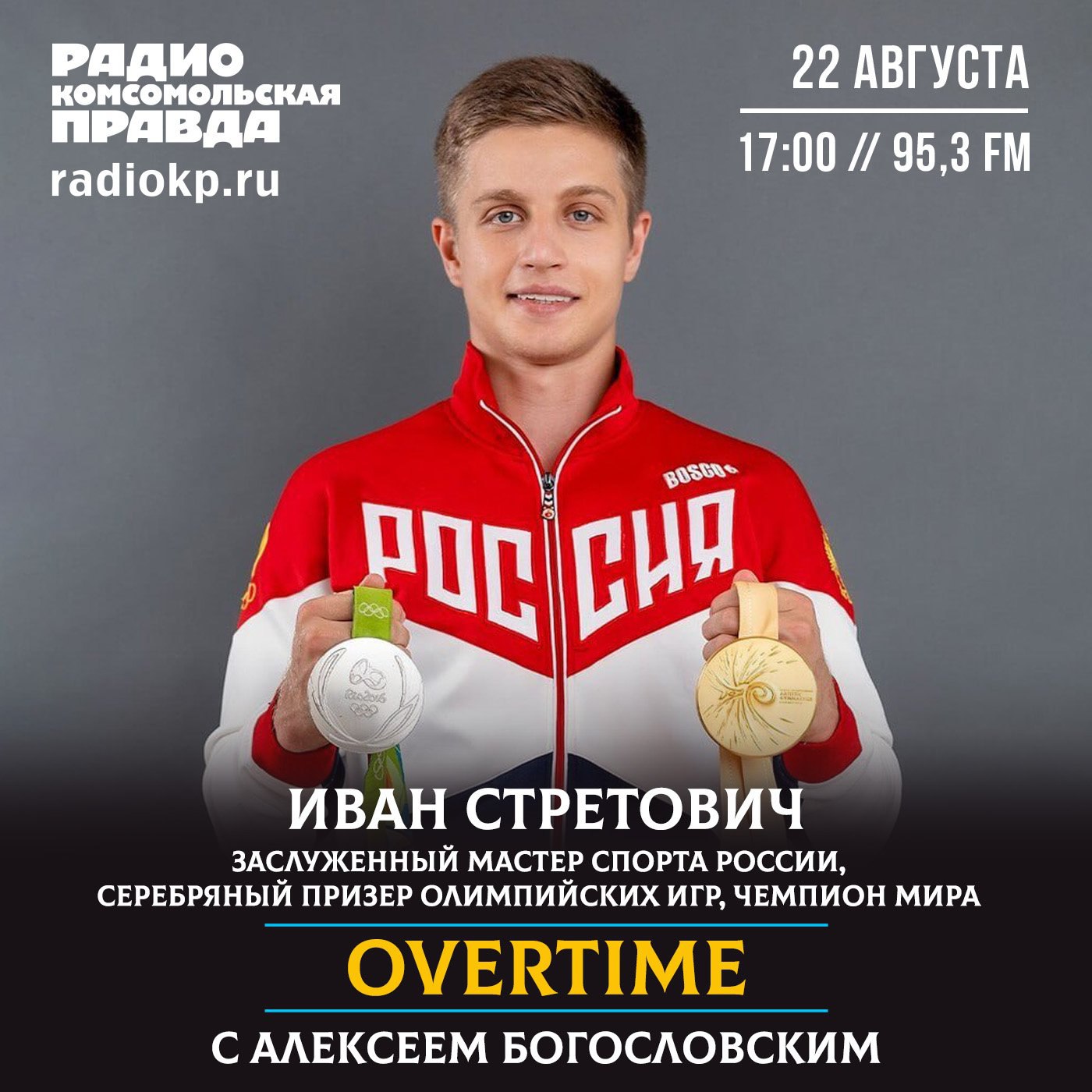 23 августа в Челябинске в ПКиО Калининского района пройдет спортивный благотворительный фестиваль Гимнастика Добра Что ждет гостей и участников Об этом в нашем эфире поговорим с гостем фестиваля Заслуженным мастером спорта России серебряным призером Олимпийских игр чемпионом мира Иваном Стретовичем Слушайте на радио Комсомольская правда Челябинск 95 3 FM cегодня 22 августа в 17 00