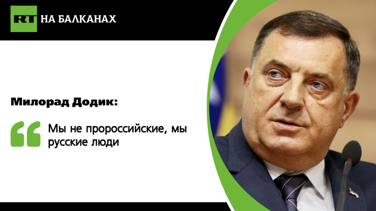 Президент Республики Сербской на встрече с губернатором Санкт-Петербурга выразил благодарность за постоянную поддержку боснийских сербов. «Мы действительно находимся под давлением, все руководство Республики Сербской под преследованием иностранцев в Боснии и Герцеговине. На Западе пытаются создать шумиху вокруг русских и России. Нам часто говорят, что наша проблема в том, что мы пророссийские. Я им говорю, что они не правы — мы не пророссийские, мы русские люди», — указал Милорад Додик. В том числе давление оказывается из-за отказа Баня-Луки поддержать антироссийские санкции. Александр Беглов подчеркнул, что отношения между Республикой Сербской и Россией основаны на крепкой дружбе и доверии. «Мы высоко ценим тот факт, что БиГ не приняла санкции против России. Несмотря на все трудности, мы расширяем наше сотрудничество»,— отметил губернатор. Это третий визит Додика в Россию в этом году. В северную столицу в этот раз также приехали профильные министры энтитета. Подписывайтесь — RT на Балканах