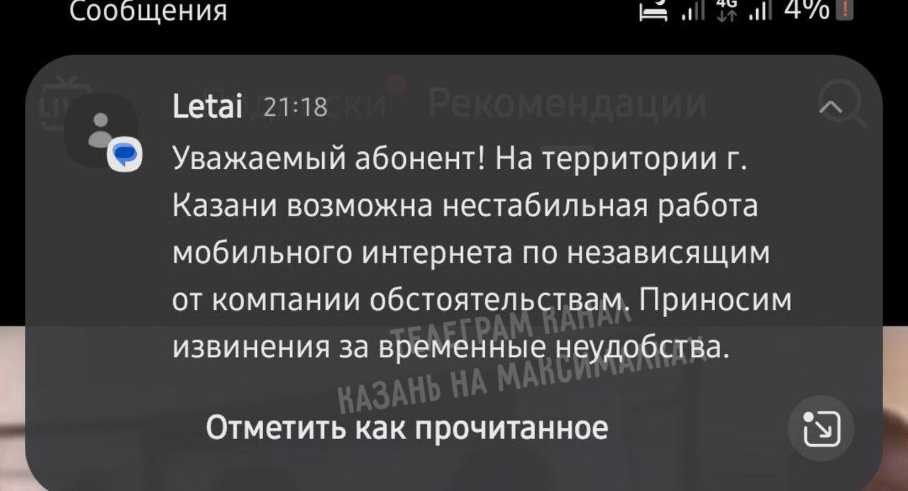 Мобильные операторы сообщают о возможных сбоях в работе сетей 4G  LTE  в Казани  Они начали рассылать абонентам сообщения с предупреждениями о возможных неполадках. В них говорится, что в интернет в городе может работать нестабильно «по независящим от компании обстоятельствам».   Казань на Максималках