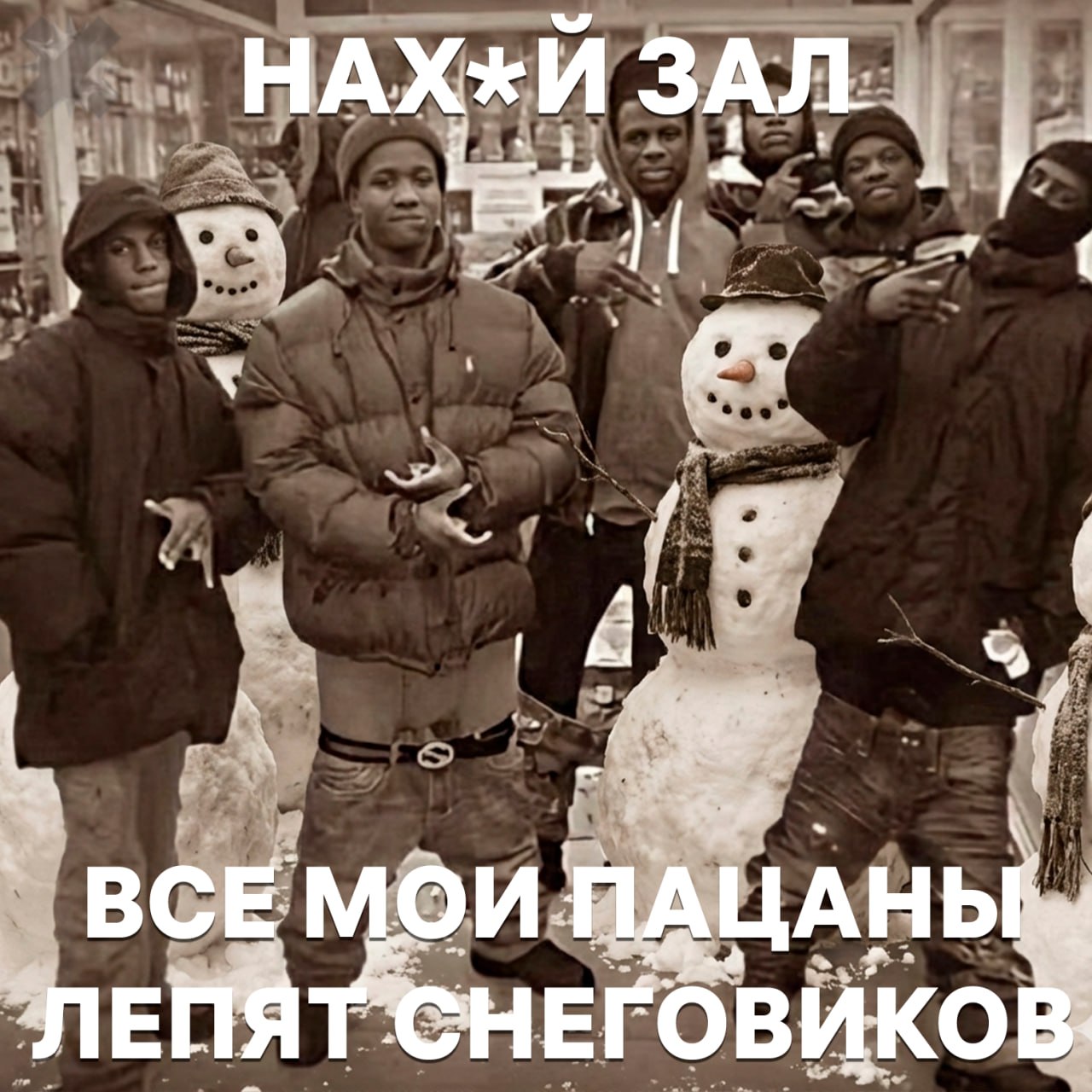 Лепка снеговика заменяет поход в спортзал Снеговики качают всё приседы с комьями снега грузят ноги и попу скручивания прокачивают пресс подъёмы развивают спину и хват Плюс мороз ускоряет метаболизм сгорает до 300 ккал как на интервальной тренировке НМШ