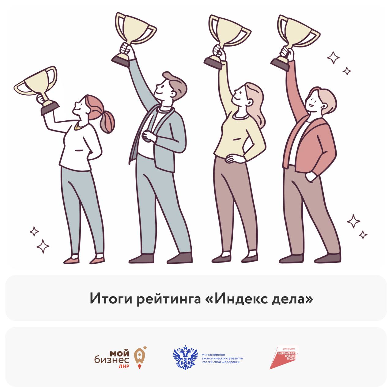 4 бизнеса из ЛНР — в топе России! — 17 июня на форуме «Мой бизнес» в Петербурге назвали лучшие компании страны. Сразу 4 предпринимателя из Луганской Народной Республики вошли в ТОП-350 рейтинга «Индекс дела»! В топ вошли: Екатерина Петрова — студия красоты «Акцент» Юлия Сиканевич — рекламно-производственная компания «Арт Лидер» Игорь Мазур — бренд одежды «Mazminc» Михаил Малов — бренд «Луганский сувенир» Поздравляем наших предпринимателей! Мой бизнес ЛНР