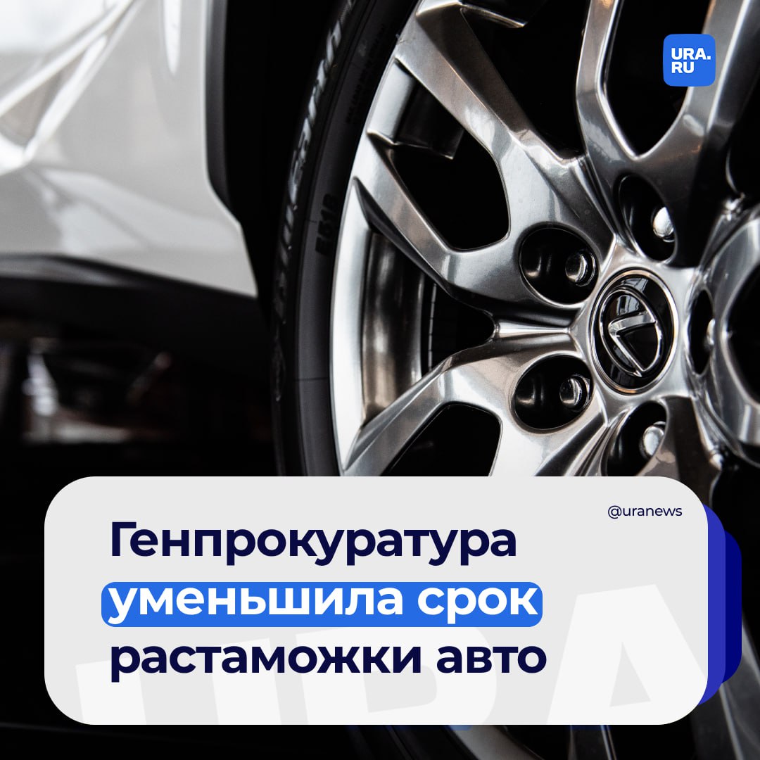 В России уменьшился срок растаможки автомобилей — до пяти дней. Соответствующая мера вступит в силу с 1 октября.   Решение было принято на фоне жалоб граждан, которые столкнулись с проблемой длительного оформления таможенных приходных ордеров, говорится на сайте Генпрокуратуры.   В ведомстве добавили, что в законе не был установлен срок проверки представленных собственником документов и списания с его лицевого счета платежа.   «Этот пробел в законе лишал граждан и предпринимателей возможности распоряжаться собственностью», — отметили в Генпрокуратуре.