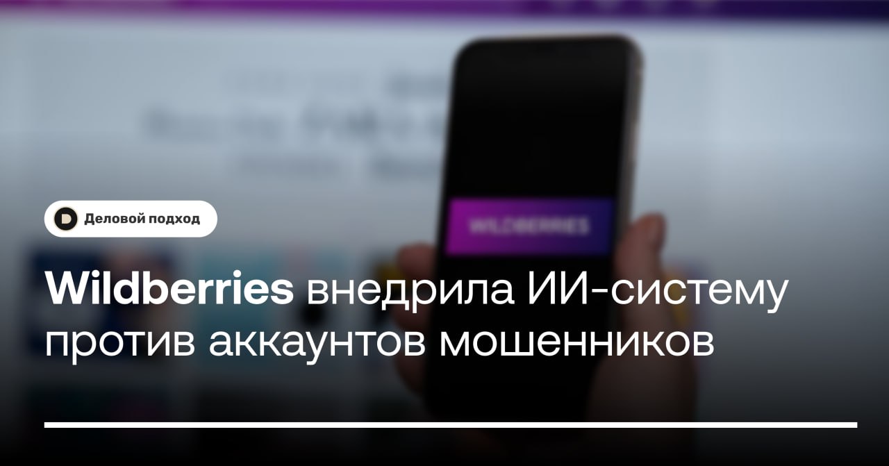 Wildberries внедрила ИИ-систему для блокировки аккаунтов мошенников  Объединенная компания Wildberries и Russ разработала и внедрила собственную систему на базе искусственного интеллекта для автоматического выявления и блокировки мошеннических аккаунтов, сообщили в пресс-службе маркетплейса. Там отметили, что точность системы достигает 99,99%.  Речь идет об аккаунтах дропперов — пользователей, которые за вознаграждение предоставляют третьим лицам доступ к своим банковским счетам или картам для участия в незаконных схемах.    Новая антифрод-система обрабатывает около 10 тыс. финансовых операций в секунду. При обнаружении признаков неправомерного использования счета блокируется доступ ко всем инструментам, которые могут быть задействованы в противоправных операциях, пояснили в компании. В свою очередь, информация об аккаунтах дропперов заносится в специальные ограничительные списки.    Деловой подход