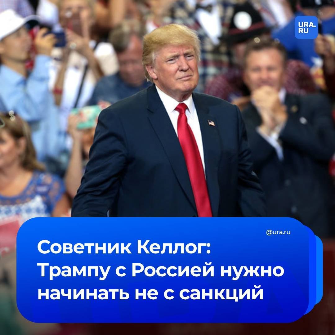 Контакты с Россией стоит начинать не с санкций, а с личного общения. Об этом заявил The Wall Street Journal советник избранного президента США Дональда Трампа, генерал-лейтенант в отставке Кит Келлог.  «Все начинается с личных отношений. У вас всегда есть более сильные варианты, такие как санкции или грубая сила, но это не то, что стоит выбирать в первую очередь», — сказал он.  Газета добавила, что Келлог не говорит от имени команды Трампа, но может занять руководящую должность в его будущей администрации.