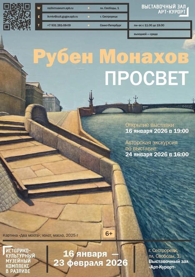 16 января в 19 00 в выставочном зале Арт Курорт вернисаж выставки Рубена Монахова ПРОСВЕТ В экспозицию вошли как уже показанные ранее работы так и совершенно новые включая первую картину написанную уже в этом году На выставке художник представит свои работы объединённые таким явлением как свет Это явление объединяет все возможные формы визуального искусства и является условием для их существования Свет делает форму видимой пространство ощутимым а реальность доступной взгляду 24 января в 16 00 пройдет встреча с Рубеном Монаховым чьи работы находятся в ведущих российских и зарубежных музеях а так же в частных коллекциях Вход свободный Выставка открыта ежедневно с 11 00 до 19 00 выходной день среда Адрес г Сестрорецк пл Свободы 1 дайджест