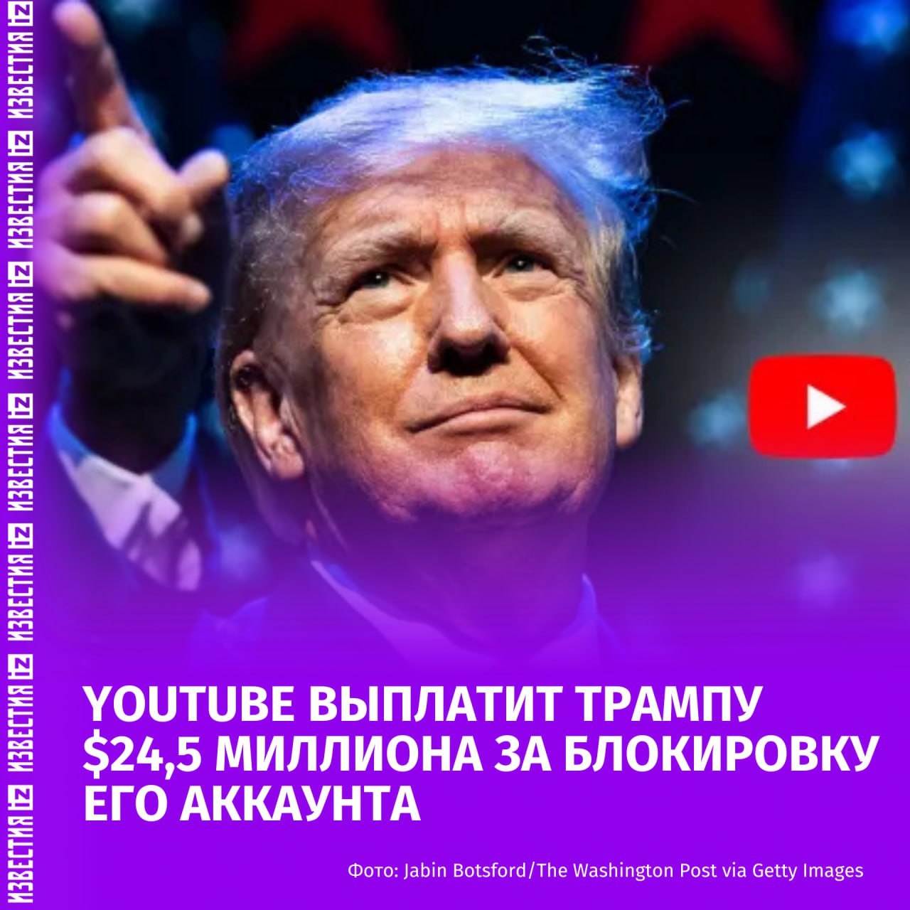YouTube согласился выплатить 24 5 миллиона Трампу в качестве компенсации за блокировку его аккаунта Иск был подан президентом США в июле 2021 года по причине блокировки его аккаунта после беспорядков в Капитолии США Трамп также подал коллективные иски против технологических гигантов Meta и Twitter и генеральных директоров всех трёх компаний Компания Meta Марка Цукерберга в начале этого года согласилась выплатить 25 миллионов в качестве компенсации X ранее Twitter согласилась на компенсацию в размере 10 миллионов В статье говорится что доля Трампа в компенсации 22 миллиона будет направлена на строительство нового бального зала в Белом доме Большая часть средств от компенсации Meta будет направлена в президентскую библиотеку Трампа деятельность компании признана экстремистской в РФ и запрещена Больше новостей тут МАХ Отправить новость