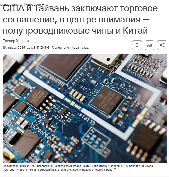 Соединенные Штаты заключили с администрацией Тайваня торговое соглашение сообщает в пятницу сообщает Reuters Тайваньские компании инвестируют 250 млрд в производство полупроводников энергетику и сферу искусственного интеллекта в США В сумму входят 100 млрд которые TSMC уже выделила на 2025 год Тайваньские производители микросхем расширяющие производство в США такие как TSMC получат низкие тарифы на полупроводники и сопутствующее производственное оборудование а некоторые элементы смогут ввозить беспошлинно Общие тарифы которые применяются к большинству других товаров тайваньского экспорта в США снизятся с 20 до 15 На непатентованные фармацевтические препараты авиакомпоненты и недоступные природные ресурсы пошлины обнулятся Министр торговли Говард Латник пояснил что цель сделки состоит в том чтобы перенести 40 всей цепочки поставок и производства чипов Тайваня в США Он добавил что если они не будут производиться в США тариф вероятно составит 100 jkinvest news jkinvest
