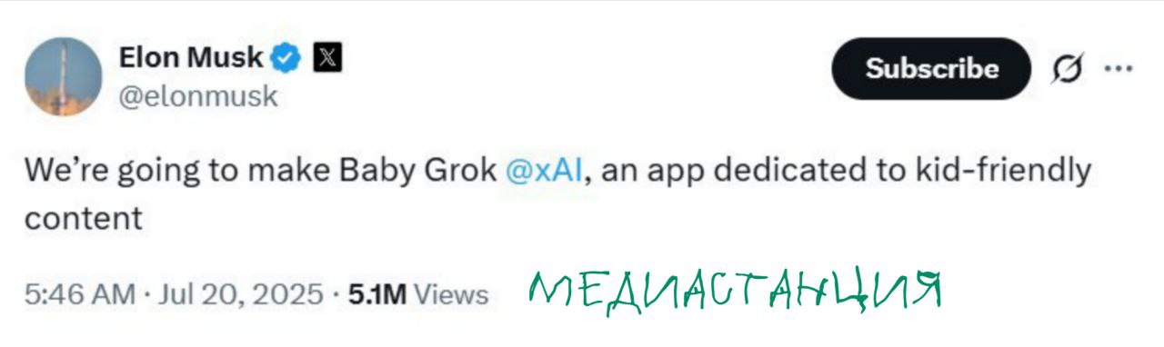 Чат-бот Grok получит альтер-эго для общения с детьми. Накануне Илон Маск оставил пост в «X», в котором поделился намерением сделать специальный чат-бот для детей. Это будет «Baby Grok», поставляющий контент исключительно для детских глаз. Пока что не известны ни сроки реализации, и подробности проекта. В любом случае заявление пахнет керосином, и подожжёт его уже имеющийся опыт общения со взрослой версией бота. В интернете не единожды мелькали эпизоды общения с ИИ, который и Гитлера оправдывал, и Трампа с Маском к смертной казни подводил, и Эрдогана открыто недолюбливал, отчего был заблокирован в Турции. Маску, конечно, следует напоминать о себе и делать это сейчас лучше всего в родной ему стезе инноваций, однако способность циничного ИИ-помощника обучиться корректному общению с маленькими человеками вызывает некоторое... сомнение. Дети вполне смогут открыть для себя новые стороны токсичности бытия гораздо быстрее, чем следует.