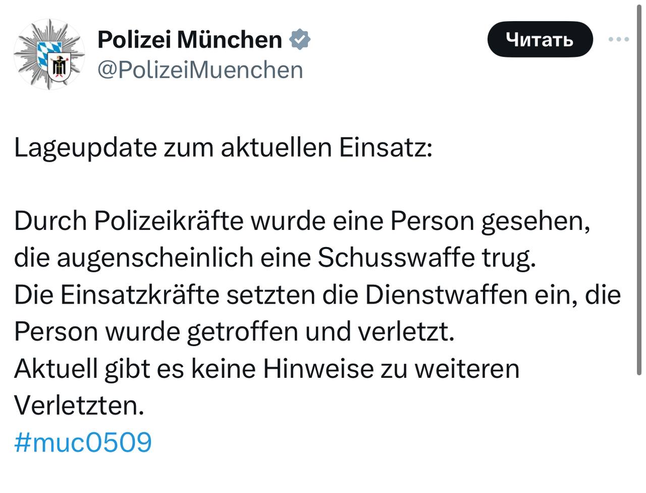 Обновление от мюнхенской полиции в отношении предполагаемого теракта:  Полиция заметила человека, который, судя по всему, имел при себе огнестрельное оружие.  Сотрудники экстренных служб применили табельное оружие, в результате чего человек получил ранения.  Информации о каких-либо других пострадавших на данный момент нет.  ________________________ Хотите знать больше?   : Mignews