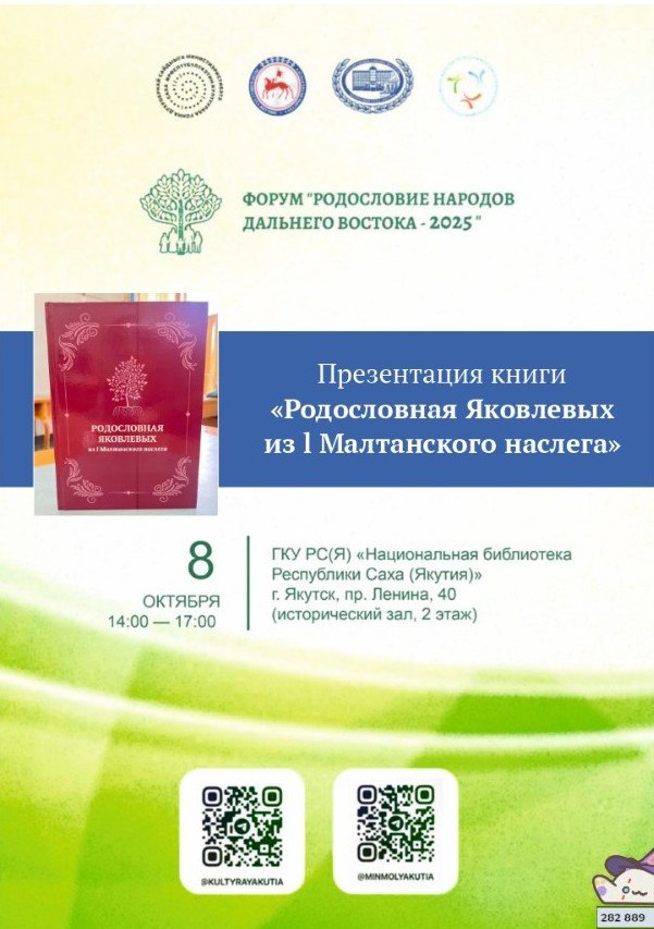 Состоится презентация родовой книги семьи Яковлевых 8 октября в 14 00 в историческом зале Национальной библиотеки РС Я состоится презентация книги о Маганинском роде Яковлевых из I Малтанского наслега Составитель Владислав Саввин В книге история семьи с XVIII века родословное древо до седьмого колена архивные фото и материалы о представителях разных ветвей Особое внимание линии Семёна Яковлева Корокуот Мероприятие проходит в рамках форума Родословие народов Дальнего Востока 2025 Подробнее nlrs ru news 15735