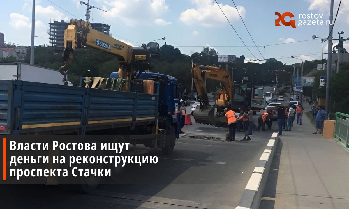 Власти Ростова попросят деньги у области на ремонт проспекта Стачки за 5 млрд рублей На эти деньги собираются отремонтировать и расширить участок проспекта от улицы Зорге а также продлить его до Левенцовки Кроме того планируется строительство транспортных развязок на пересечениях с улицами Зорге и Малиновского и с переулком Мастеровым Цель уменьшить количество пробок и создать альтернативные маршруты в Левенцовку На эти цели из бюджета города в 2025 году выделили только 15 2 миллиона рублей Всё остальное придётся искать в казне области Администрация Ростова направила предложение в проект областного бюджета на 2026 2028 годы на частичную реализацию проекта за счёт средств областного бюджета и софинансирования бюджета города цитирует DonNews сообщение сотрудников мэрии Подписаться Прислать нам новость