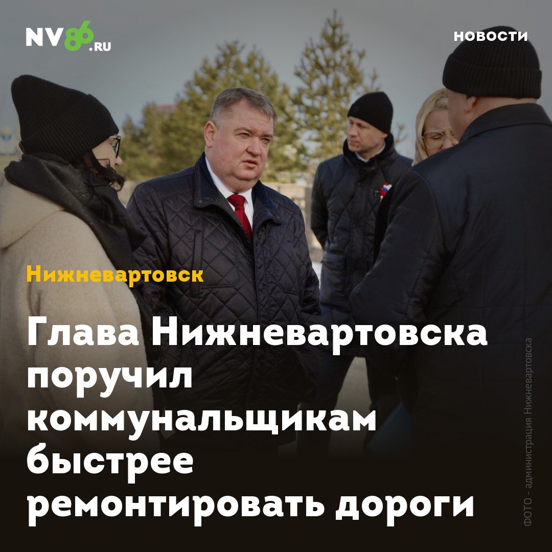 Глава Нижневартовска поручил коммунальщикам быстрее ремонтировать дороги Глава Нижневартовска ХМАО поручил коммунальщикам быстрее ремонтировать дороги и тротуары. Дмитрий Кощенко провел выездное заседание оргкомитета по подготовке к 80-летию Великой Победы. Глава города с руководителями профильных ведомств осмотрели улицу Ленина, площадь Нефтяников, проспект Победы, сквер Космонавтов, парк Победы и набережную Оби, где будут проходить праздничные мероприятия. Кощенко отметил, что коммунальщикам необходимо ускорить проведение ремонта проезжей части и тротуаров и украшение города, а также отработать вопросы антитеррористической безопасности. «Подготовка к юбилею Великой Победы идет по плану, но сделать предстоит еще многое. Все вместе работаем на общую цель – чтобы к 9 мая Нижневартовск подошёл в полной готовности и вартовчане достойно встретили главный праздник нашей страны», - подчеркнул Кощенко. • vk.com/nv86ru • ok.ru/nv86.ru