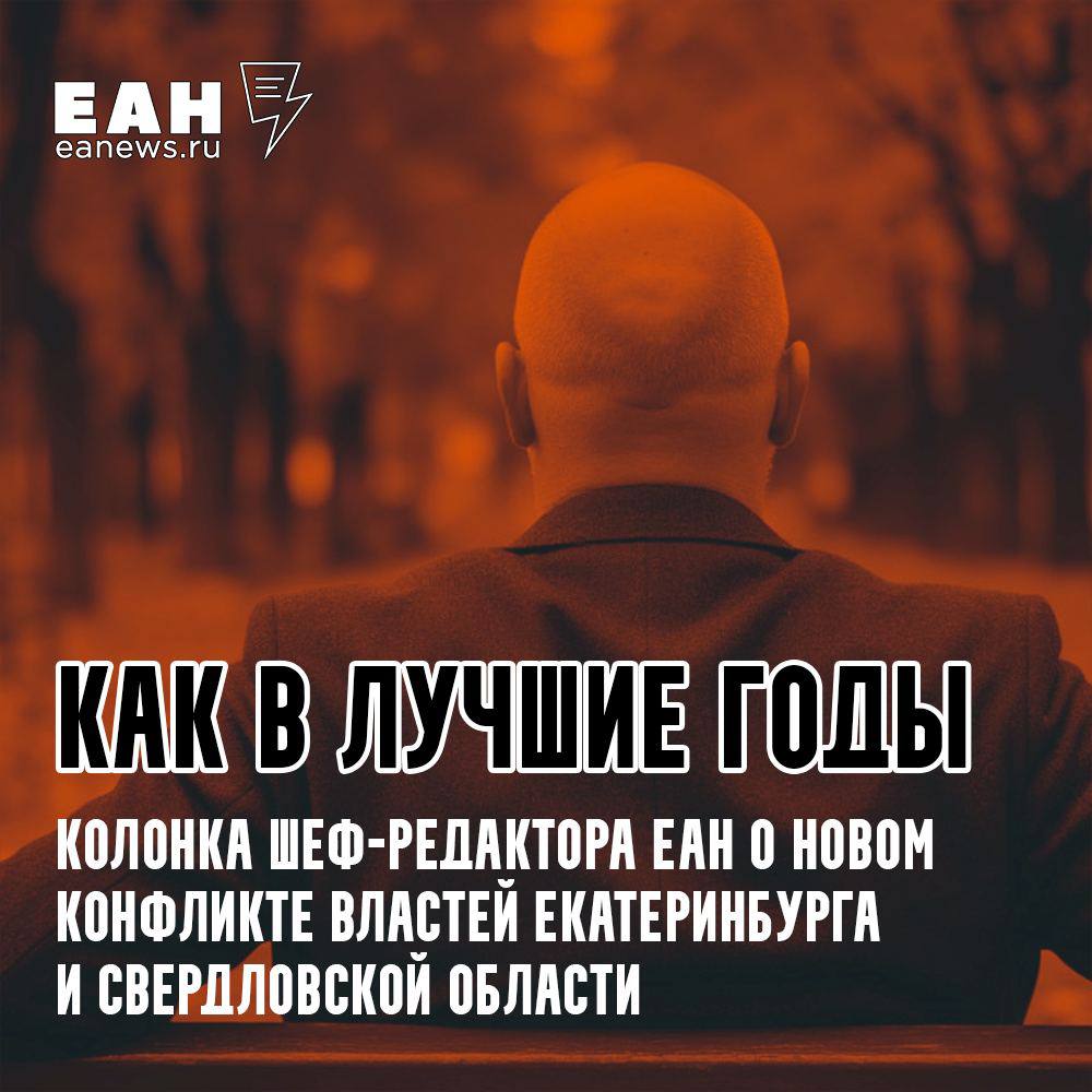 Привет здесь Рябов Екатеринбургская гордума во вторник попробует собраться на внеочередное заседание чтобы создать новую должность для вице мэра Рустама Галямова Он может стать вторым первым замом Алексея Орлова Градоначальник кстати очень поспешает с новой должностью для своего заместителя Как оказалось этим не очень довольны его кураторы в областной администрации В результате на повестку снова встает любимый журналистами Среднего Урала возможный конфликт между городом и областью Подробности в моей традиционной колонке EanNews