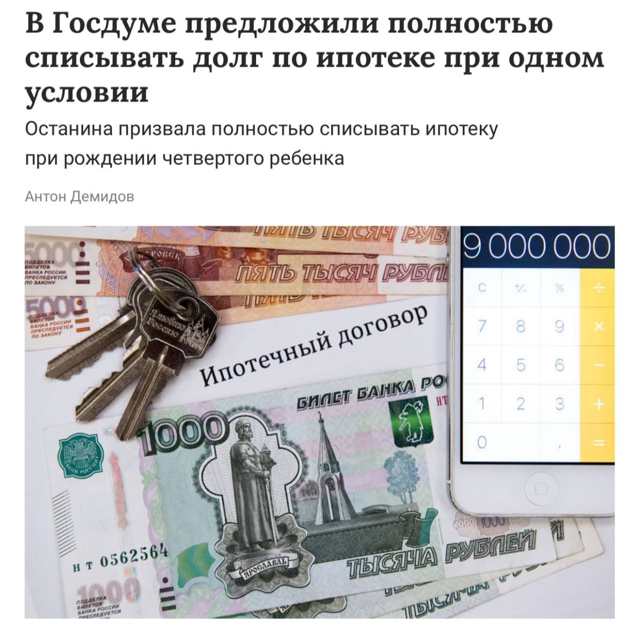 Россиянам предлагают списывать ипотеку при рождении четвёртого ребёнка депутаты направили инициативу в правительство Идея такая часть долга погашать уже при первых трёх детях а с рождением четвёртого закрывать ипотеку полностью чтобы стимулировать рост рождаемости jkinvest news jkinvest