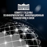 Аватар Телеграм канала: ИТ-комитет Госдумы