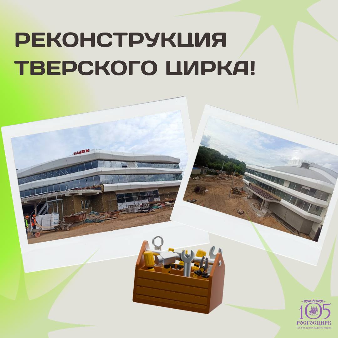 В Тверском цирке началось благоустройство прилегающей территории Сейчас Тверской цирк постепенно приобретает дополнительный архитектурный объём и узнаваемый современный облик. Строители уже завершают монтаж 3D-элементов наружной «короны» купола, что является одним из самых значимых этапов реконструкции. Помимо этого, начаты работы по благоустройству прилегающей территории здания: планируется асфальтирование дорожек и подъездных путей, а также укладка нового покрытия и обустройство зеленых зон «За счет современной отделки внешний вид цирка изменится практически полностью. Также после завершения реконструкции в здании появятся детская игровая зона в буфете, дополнительные посадочные места и комфортная гардеробная», — отметил генеральный директор ППК «Единый заказчик» Карен Оганесян. Кроме того, в обновлённом зрительном зале на 1610 мест будет установлено современное световое и звуковое оборудование. Благодаря этому появится возможность проводить более яркие и зрелищные представления. «Для нас реконструкция цирков — это не просто обновление стен и фасадов. Это инвестиция в будущее циркового искусства, в комфорт зрителей и артистов. Мы уделяем большое внимание тому, чтобы здания филиалов компании становились современными, удобными и по-настоящему притягательными. Обновленные цирки — это не только площадки для ярких шоу, но и настоящие визитные карточки городов, куда приезжают лучшие цирковые программы страны. Мы с нетерпением ждем окончания работ в Тверском филиале Росгосцирка, одном из старейших и значимых цирков страны. Совсем скоро он откроет свои двери в новом облике, и вновь будет радовать жителей и гостей города», — подчеркнул генеральный директор Росгосцирка Сергей Беляков. Всего ППК «Единый заказчик» в настоящее время реализует проекты по реконструкции пяти филиалов Росгосцирка — в Екатеринбурге, Иркутске, Твери, Воронеже и Волгограде.