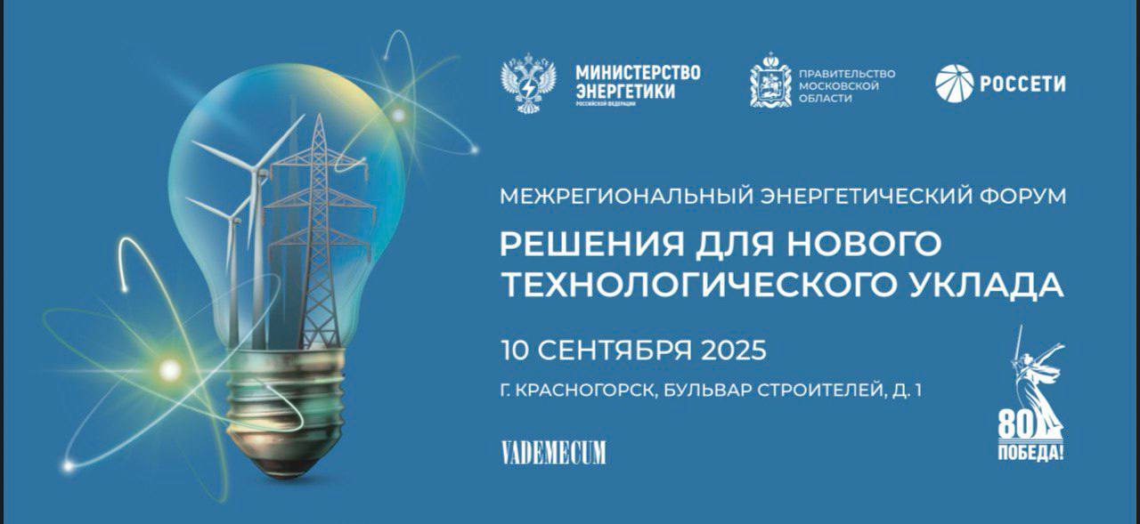 Форум Решения для нового технологического уклада состоится в Подмосковье 10 сентября Организаторами мероприятия стали правительство Московской области и ПАО Россети при поддержке Минэнерго России В программе заявлены три тематические сессии о надежности электроснабжения инновациях в отрасли и подготовке кадров а также выставка современных технологий Встреча объединит представителей власти бизнеса науки и промышленности для выработки решений по развитию энергетики будущего Узнать более подробно о событии и зарегистрироваться на него можно на официальном сайте Радио 1 Прислать новость Дарим книги от АСТ