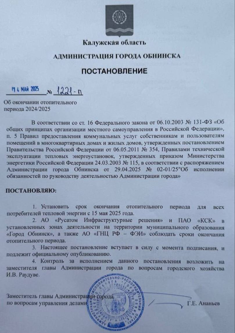 Завтра завершается отопительный сезон в Обнинске Подписано соответствующее постановление. Управляющие компании, предприятия и организации города начинают подготовку к отключению отопления. ES! - канал. Подписаться