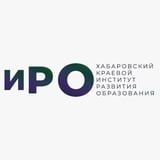 Хабаровский краевой институт развития образования