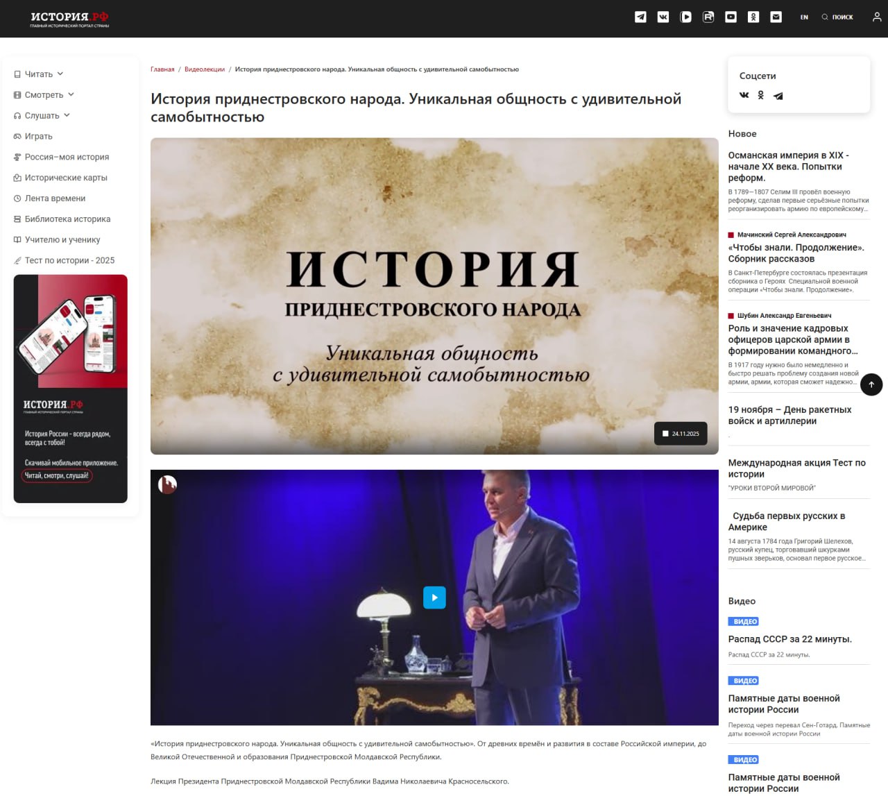 Федеральный российский портал История РФ опубликовал лекцию Вадима Николаевича Красносельского История приднестровского народа Уникальная общность с удивительной самобытностью В ней древняя истории нашего края период Российской империи события Великой Отечественной войны и процесс образования Приднестровской Молдавской Республики В лекции подчёркивается что основой приднестровской идентичности стало многовековое сосуществование разных народов и культур Такое многообразие сформировало открытую среду исключающую ксенофобию и стало важным фактором сопротивления дискриминационной политике властей Молдовы а также создания Приднестровской Молдавской Республики как формы защиты равноправия и свобод Подписаться на портал