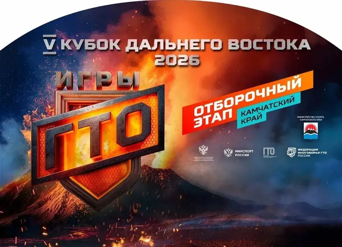 Жителей Камчатки приглашают побороться за место в сборной края на Кубке Дальнего Востока Игры ГТО 2026 Отборочный этап пройдет с 26 мая по 1 июня на стадионе Спартак Участники смогут проявить себя в личном и парном зачетах На стадионе будет установлено специальное оборудование для прохождения комплекса упражнений в соответствии с возрастными и гендерными нормативами комплекса ГТО По итогам отборочного этапа будет сформирована сборная команда Камчатского края которая представит регион в финальном этапе V Открытого Кубка Дальнего Востока Игры ГТО 2026 Подписаться на нас в MAX Чат бот для обратной связи камчатка камчатскийкрай ГТО