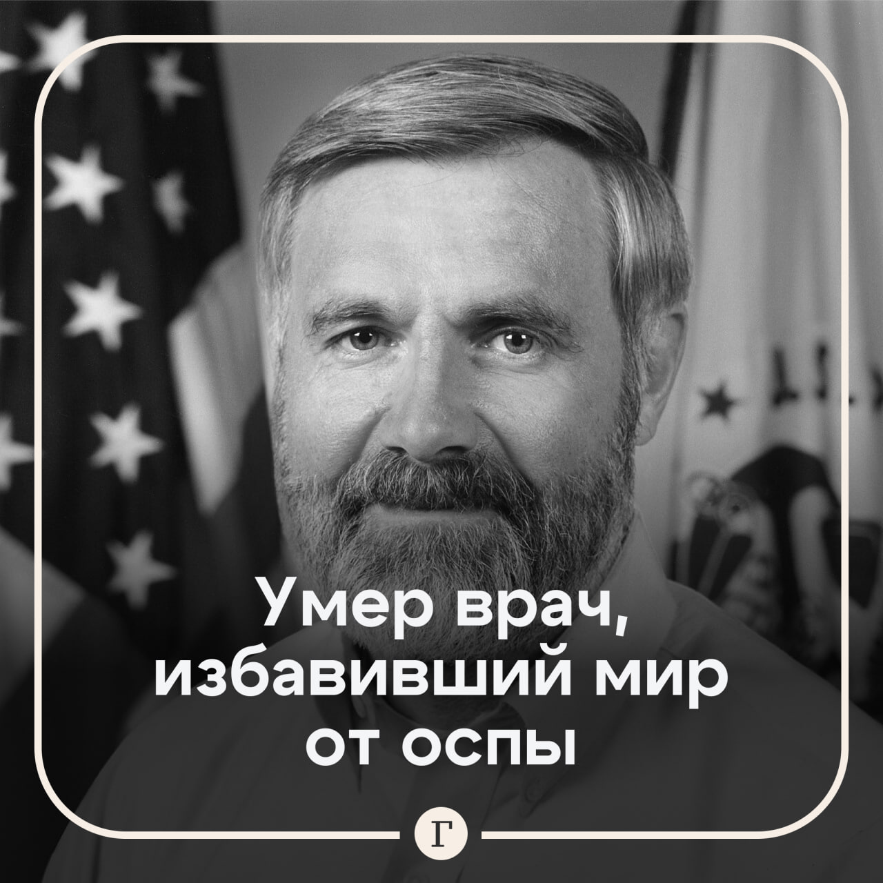 В США на 90 м году жизни умер врач Уильям Фейги разработавший стратегию вакцинации сыгравшую главную роль в ликвидации натуральной оспы Мужчина скончался вечером 24 января в своем доме в Атланте Причиной смерти стала застойная сердечная недостаточность Уильям Фейги родился в 1936 году и пришел в медицину как миссионерский врач Он возглавлял Центры по контролю и профилактике заболеваний США CDC а также руководил ранним этапом реакции страны на эпидемию ВИЧ СПИДа Ключевой вклад Фейги в здравоохранение связан с его работой в Африке в 1960 х годах в рамках программы по искоренению оспы В ходе поездки в Нигерию он предложил альтернативу массовой вакцинации стратегию кольцевой вакцинации Она предполагала выявление заболевших их изоляцию и прививку всех контактных лиц Подход позволил эффективно остановить распространение болезни при дефиците вакцин В 2012 году Фейги наградили высшей гражданской наградой США Президентской медалью Свободы Читайте Газету Ru в MAX Участвуйте в розыгрыше