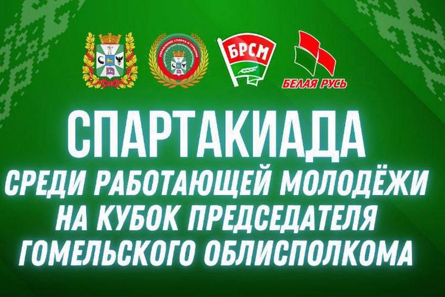Впервые в Гомеле пройдёт региональная спартакиада среди работающей молодёжи на Кубок председателя облисполкома