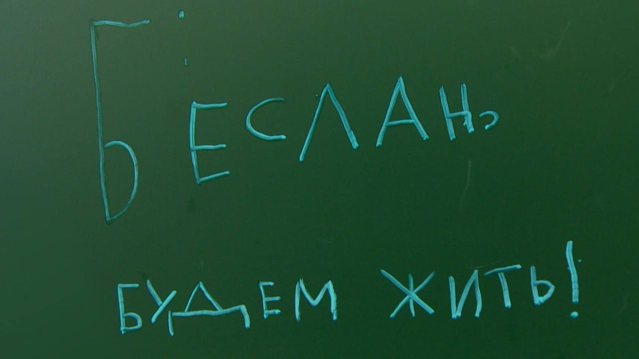 Фильм Беслан Будем жить покажут в музее 3 сентября Работа Марии и Михаила Панкратьевых В 2004 году в Беслане в школе 1 погибли 333 человека в том числе 186 детей Главный герой фильма Мурад выжил и спустя 16 лет строит новую школу Вход по бесплатным билетам 6 Ко дню солидарности в борьбе с терроризмом