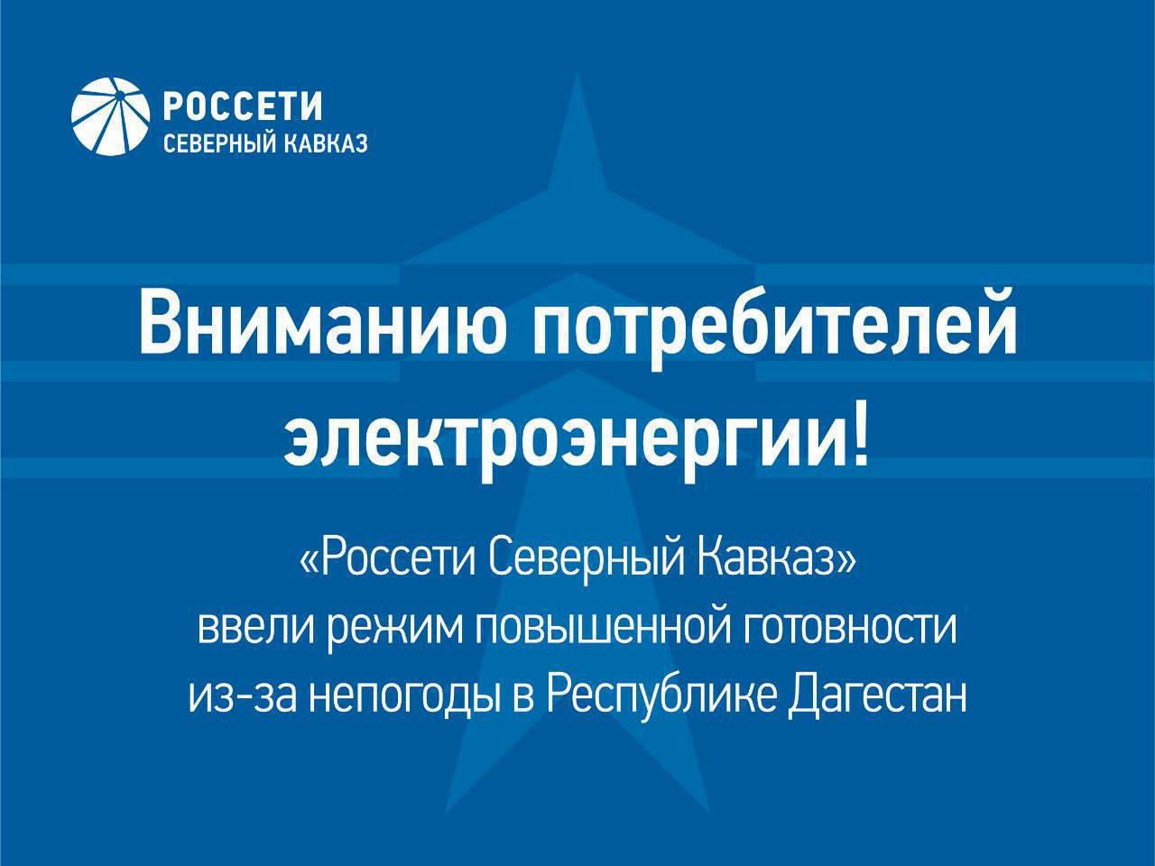 В филиале «Дагэнерго» введен режим повышенной готовности из-за ухудшения погоды    Из-за ухудшения погодных условий  усиление ветра до 25 м/с  в филиале «Дагэнерго» с 11.30 мск 2 сентября введён режим повышенной готовности  РПГ , который предполагает полную мобилизацию сил и средств.    В случае необходимости к устранению последствий непогоды готовы 173 бригады: 672 специалиста и 294 единицы спецтехники.    Энергетики напоминают о необходимости неукоснительного соблюдения правил техники безопасности вблизи линий электропередачи  ЛЭП  и других энергообъектов.    Запрещается приближаться к оборванным проводам ЛЭП ближе чем на 8 метров, самостоятельно восстанавливать электроснабжение. Для этого необходимо вызвать специалистов филиала или обратиться в МЧС по телефону 112   Сообщить о нарушениях электроснабжения и повреждениях энергообъектов можно на горячую линию компании «Россети» по телефону 8-800-220-0-220  круглосуточно, бесплатно .